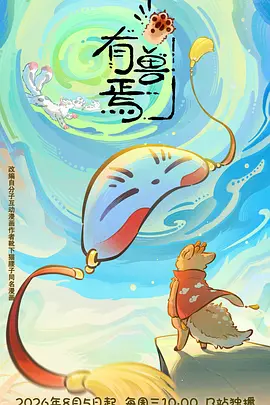 有兽焉第六季封面图