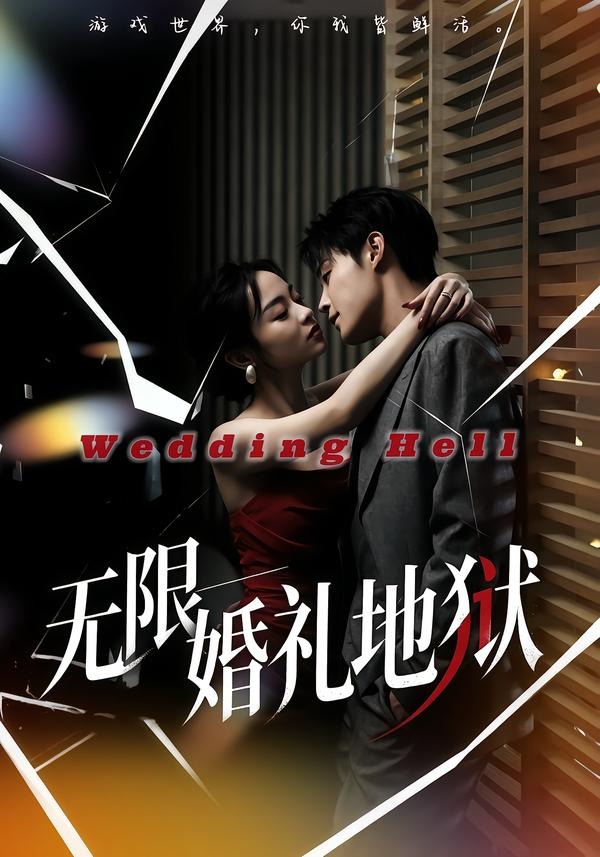 无限：婚礼地狱封面图