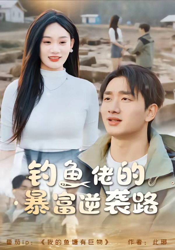 钓鱼佬的暴富逆袭路封面图