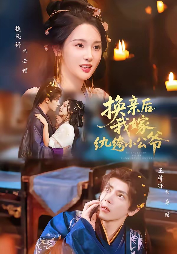 换亲后，我嫁纨绔小公爷第一季封面图