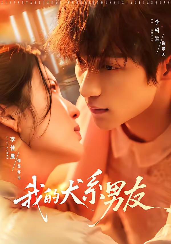 我的犬系男友封面图