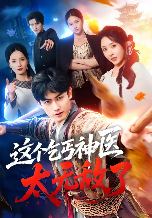 这个乞丐神医太无敌了封面图