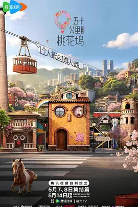 五十公里桃花坞第6季封面图