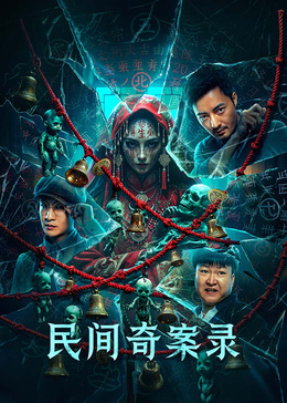 民间奇案录封面图