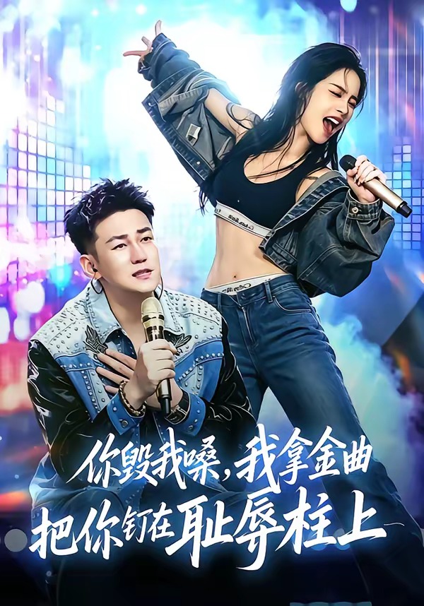 你毁我嗓，我拿金曲把你钉在耻辱柱上封面图