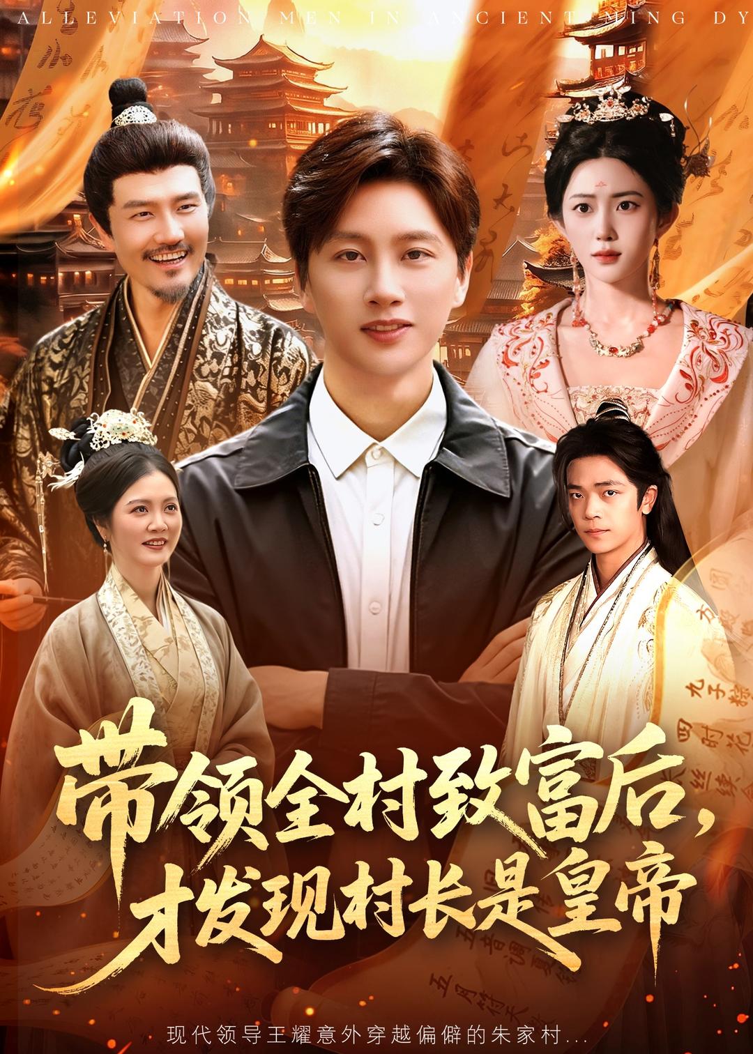 带领全村致富后，才发现村长是皇帝封面图