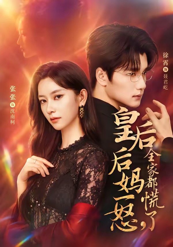 皇后后妈一怒，全家都慌了封面图