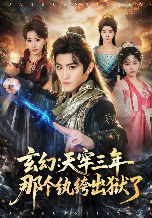 玄幻：天牢三年那个纨绔出狱了封面图