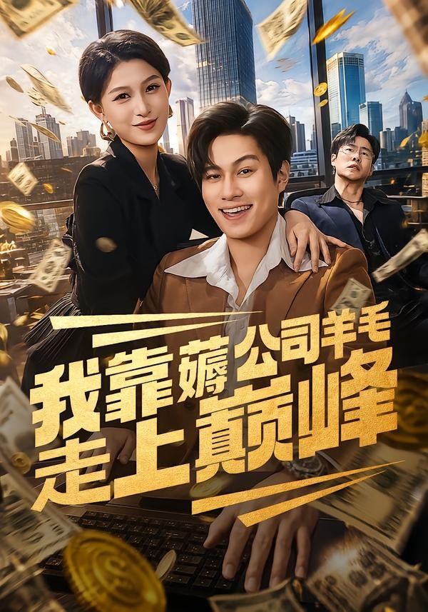 我靠薅公司羊毛走上巅峰封面图