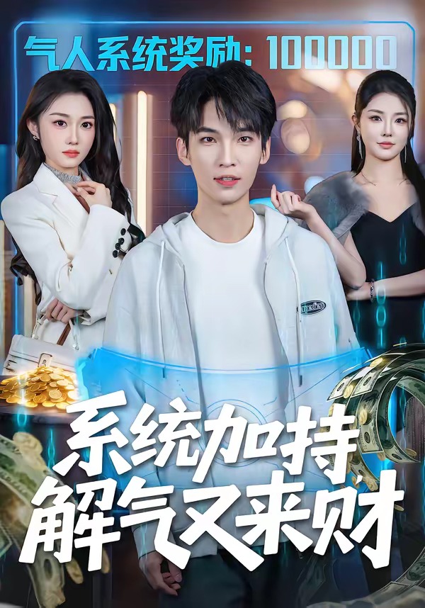 系统加持，解气又来财封面图