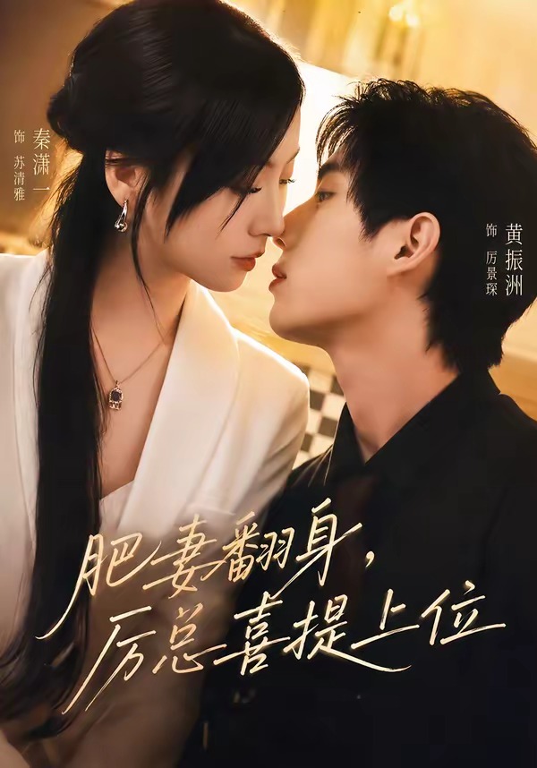 肥妻翻身，厉总喜提上位封面图