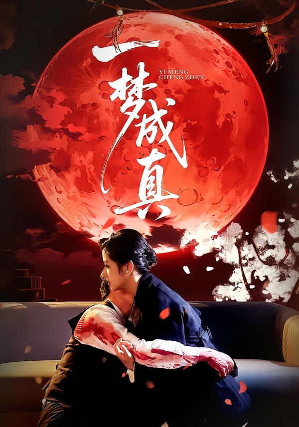一梦成真封面图