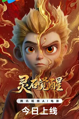 灵石觉醒封面图