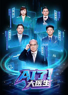 AI了，大医生封面图