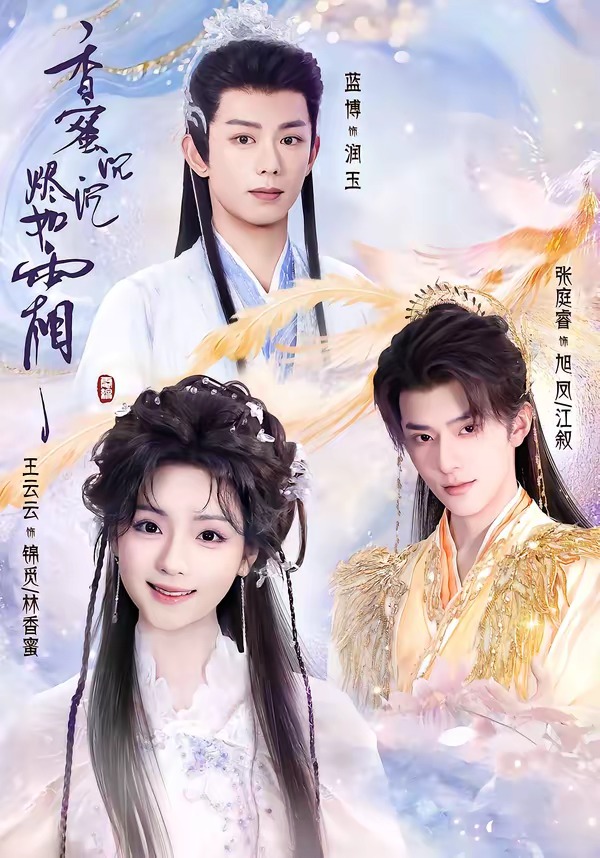 香蜜.沉沉烬如霜封面图
