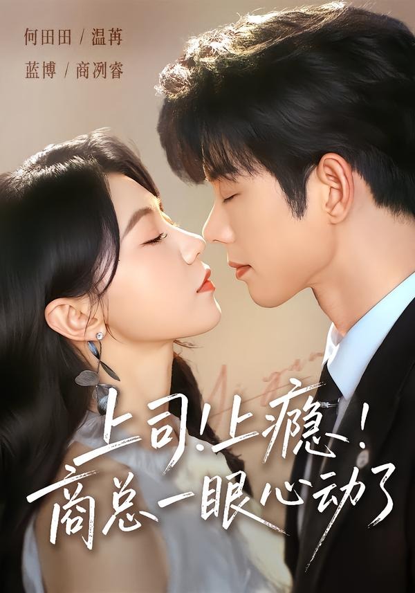 上司上瘾，商总一眼心动了封面图