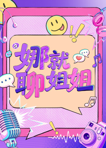 娜就聊姐姐封面图