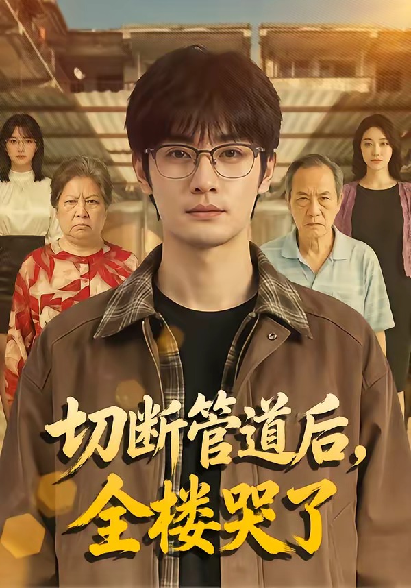 切断管道后，全楼哭了封面图