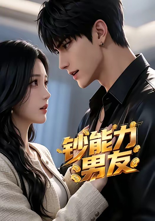 钞能力男友封面图