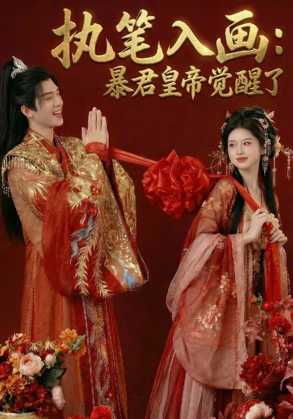 执笔入画：暴君皇帝觉醒了封面图
