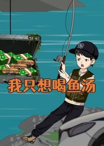 我只想喝鱼汤封面图