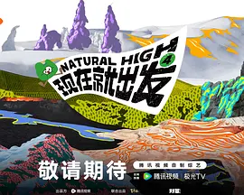现在就出发第四季封面图