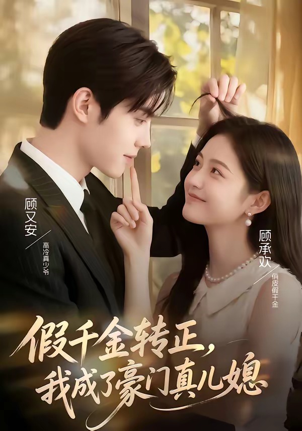 假千金转正，我成了豪门真儿媳封面图