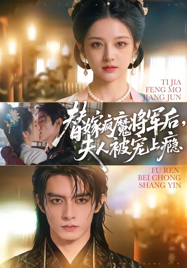 替嫁疯魔将军后，夫人被宠上瘾封面图