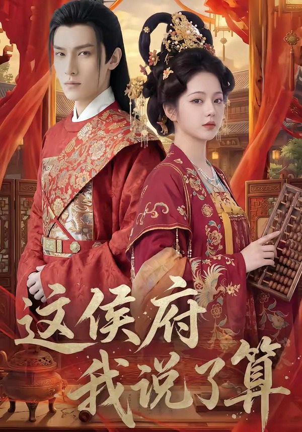 这侯府我说了算封面图