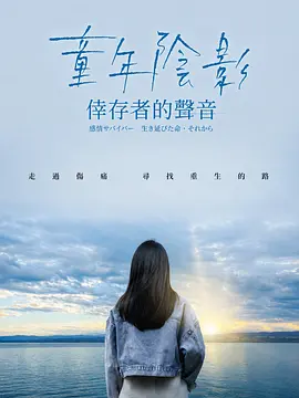 童年阴影：幸存者的声音封面图