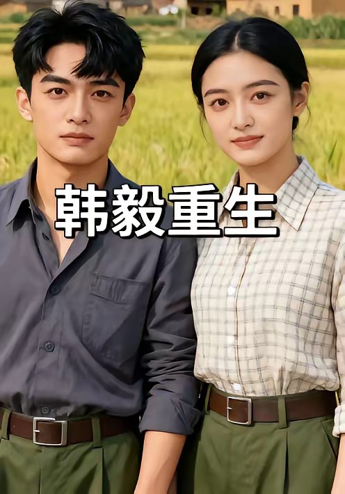 韩毅重生封面图