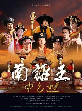 南诏王封面图