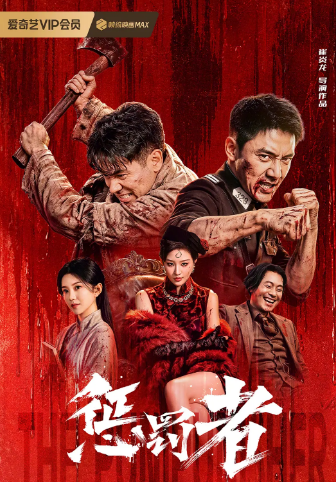 惩罚者2026封面图