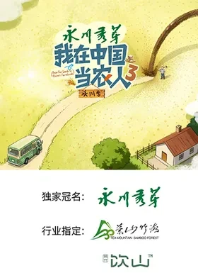 我在中国当农人第三季封面图