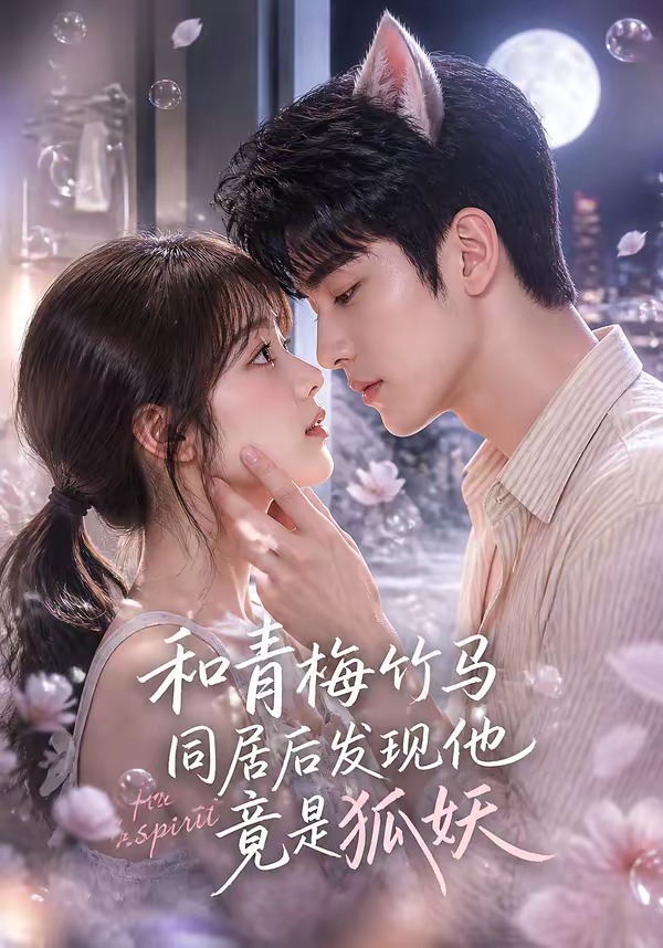 和青梅竹马同居后发现他竟是狐妖封面图