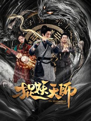 捉妖天师封面图